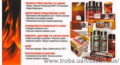 Засоби по догляду за печами, камінами, котлами та булер'янами &mdash; САЖОТРУС
