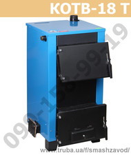 Котел турбированный КОТВ-18Т Огонек &mdash; Старобельский машиностроительный завод