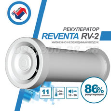 Рекуператор Reventa RV2 вентиляция свежий воздух сохранение тепла