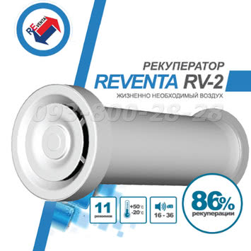 Рекуператор Reventa RV2 вентиляция свежий воздух сохранение тепла