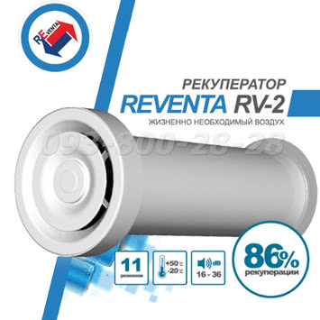 Реверсний рекуператор Reventa RV2 свіже повітря без втрати тепла