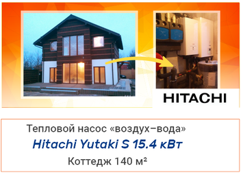 Тепловой насос воздух-вода Hitachi Yutaki S 15.4 кВт