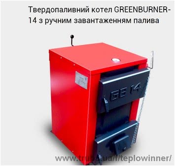 Твердопаливний універсальний котел Грінбергер GB 14 з ручним завантаженням палива