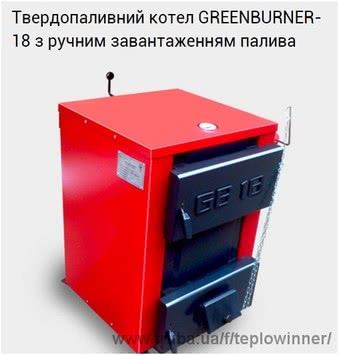 Твердотопливный универсальный котел Гринбернер GB 18 с ручной загрузкой топлива