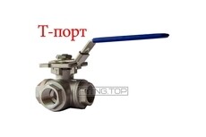 Кран шаровой нержавеющий 3-х ходовой Ду 15 (1/2") T-порт AISI304