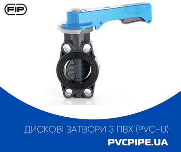 Дисковые затворы из ПВХ (PVC-U), d50-225 FIP Spa (Италия)