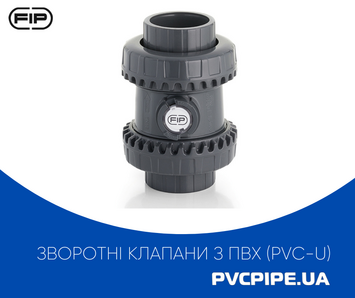 Обратные клапаны из ПВХ (PVC-U), d16-63 FIP Spa (Италия)