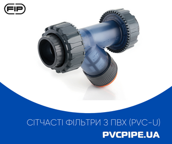 Сетчатые фильтры из ПВХ (PVC-U), FIP Spa (Италия)