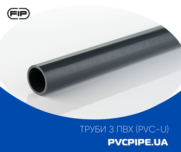 Труби з ПВХ (PVC-U) напірні клейові PN16. Діапазон діаметрів d20-160, FIP (Італія)