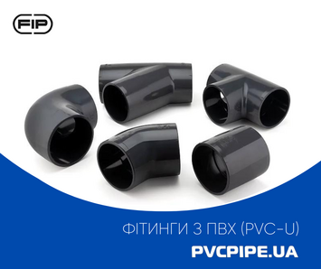 Фітінги ПВХ (PVC-U) d16-315, (FIP Spa Італія)