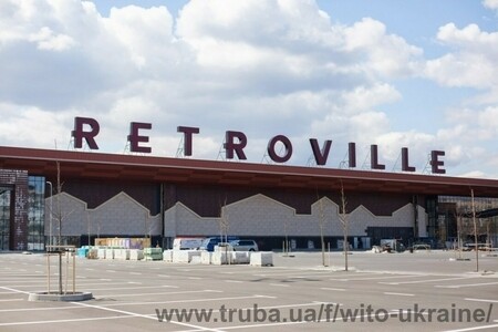 ТРЦ RETROVILLE