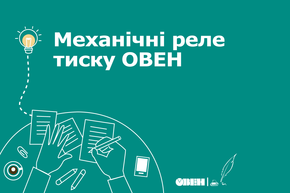 Механічні реле тиску ОВЕН