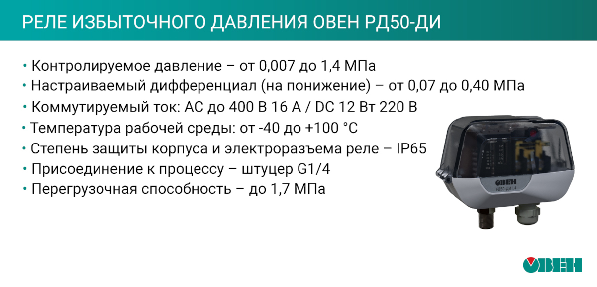 Характеристики реле избыточного давления Овен РД50-ДИ