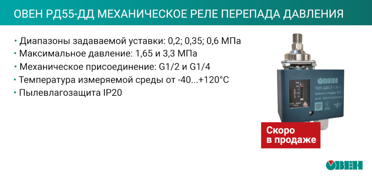 Характеристики Овен РД55-ДД механическое реле перепада давления