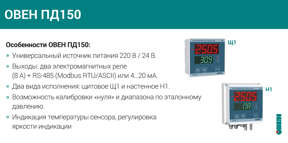 Характеристики преобразователя давления ОВЕН ПД150