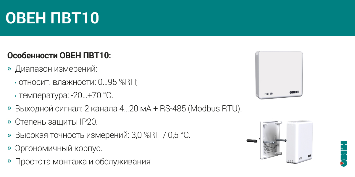 Характеристики датчика температуры и влажности ОВЕН ПВТ10