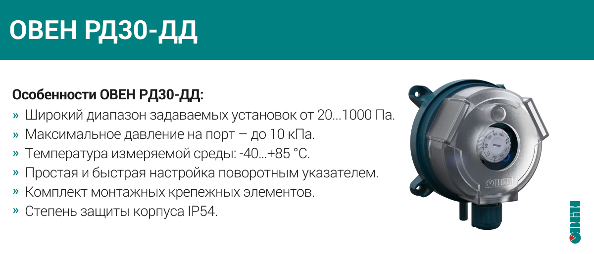 Характеристики механического реле перепада давления ОВЕН РД30-ДД