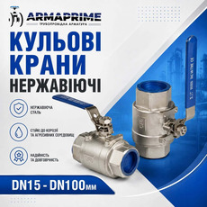 Нержавеющие шаровые краны с муфтовым соединением AISI 304
