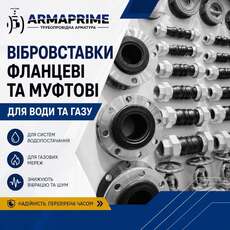 Вибровставки фланцевые и муфтовые для воды и газа