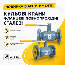 Новинка в асортименті: кульові крани!