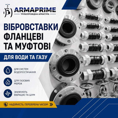 Вібровставки фланцеві та муфтові для води та газу