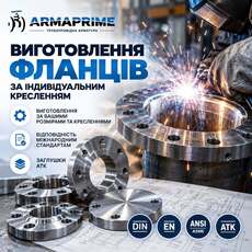Виготовлення фланців за кресленням замовника