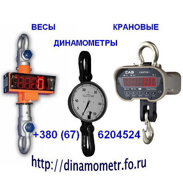 Весы - динамометры крановые от 120кг до 50тонн, граммометры, тензометры и др.::