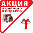 Газовый фильтр
В подарок! Газовый фильтр
В подарок!