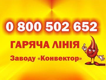Горячая линия завода `Конвектор`