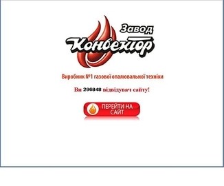 Запущен в работу обновленный сайт Завода "Конвектор"