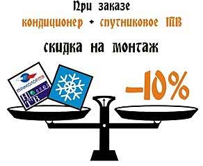 При заказе Кондиционера и Спутникового Тв скидка на монтаж - 10%