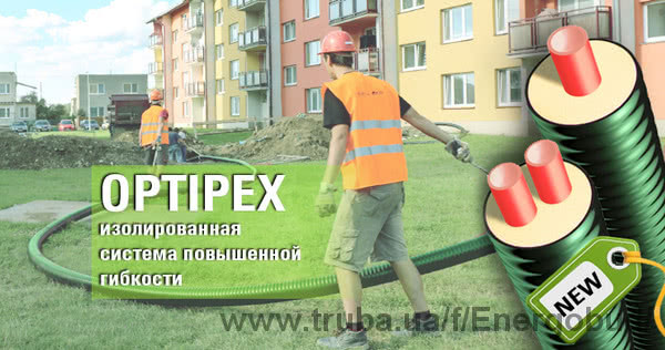 Виходить на ринок новинка гнучких попередньоізольованих труб OPTIPEX