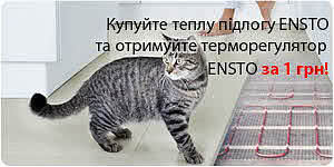 При покупке теплого пола ENSTO терморегулятор ENSTO за 1 гривну! При покупке теплого пола ENSTO терморегулятор ENSTO за 1 гривну!