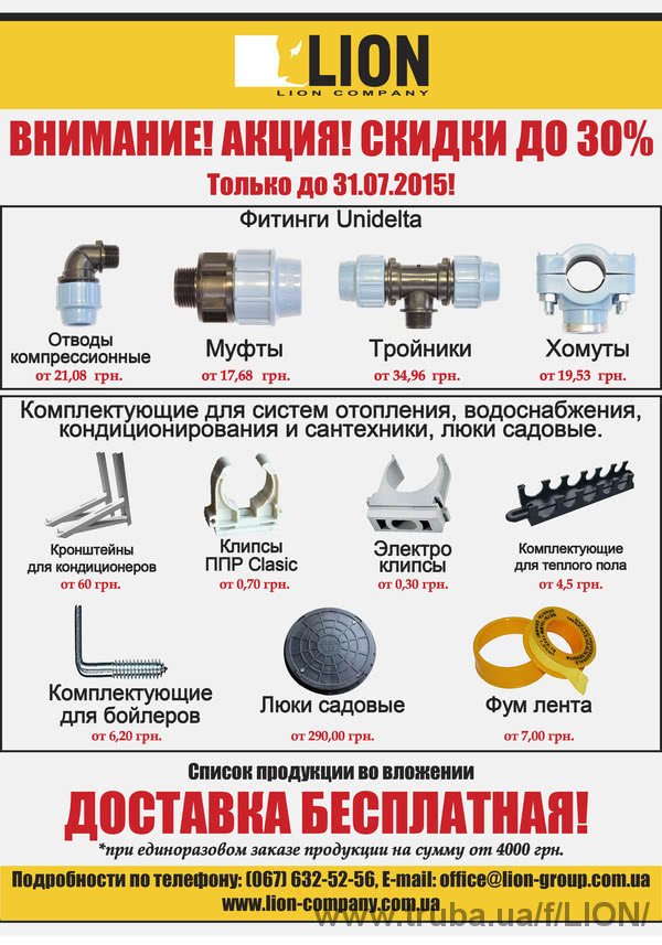 Скидки до 30% на комплектующие для систем отопления, водоснабжения, кондиционирования и сантехники Скидки до 30% на комплектующие для систем отопления, водоснабжения, кондиционирования и сантехники
