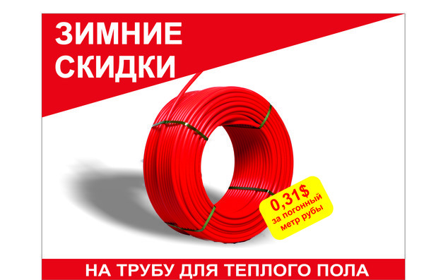 Акция на трубу теплый пол Акция на трубу теплый пол