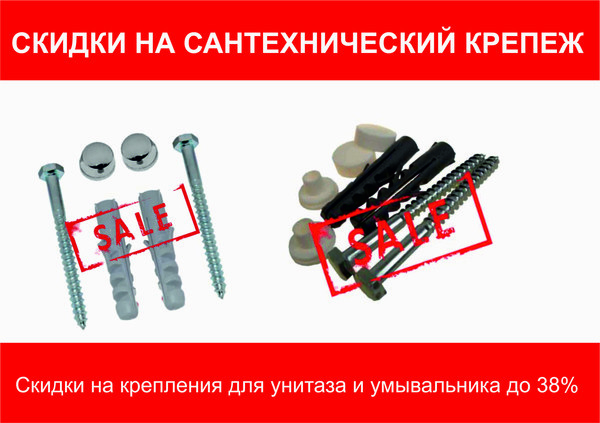 До 38% скидки на сантехнический крепеж До 38% скидки на сантехнический крепеж