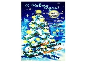 З новим 2014 роком!