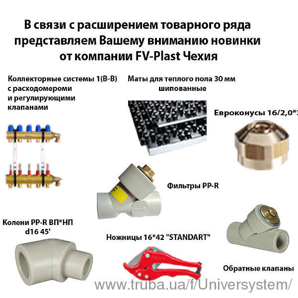 У зв'язку з розширенням товарного ряду представляємо Вашій увазі новинки від компанії FV-Plast Чехія