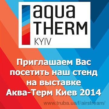 Запрошуємо відвідати наш стенд на виставці Aqua-Term Київ 2014
