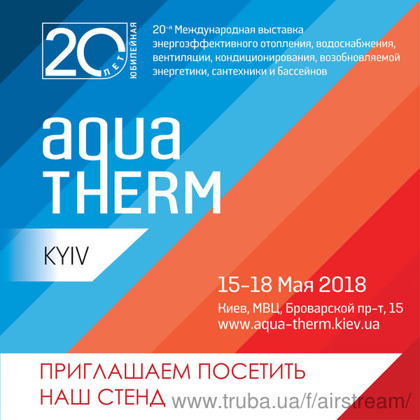 Зустрінемося на ювілейній Міжнародній Виставці Aqua-Therm Kyiv
