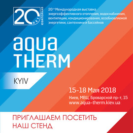 Зустрінемося на ювілейній Міжнародній Виставці Aqua-Therm Kyiv