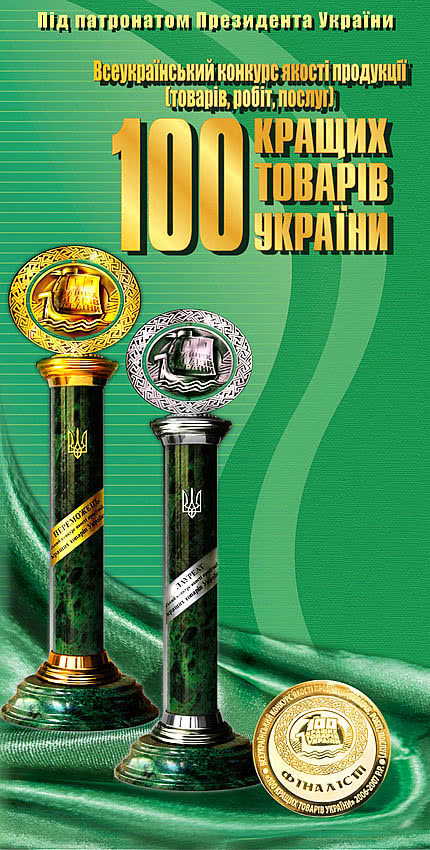 Компания «Албион Гроуп» - одна из победителей регионального этапа конкурса «100 лучших товаров Украины».