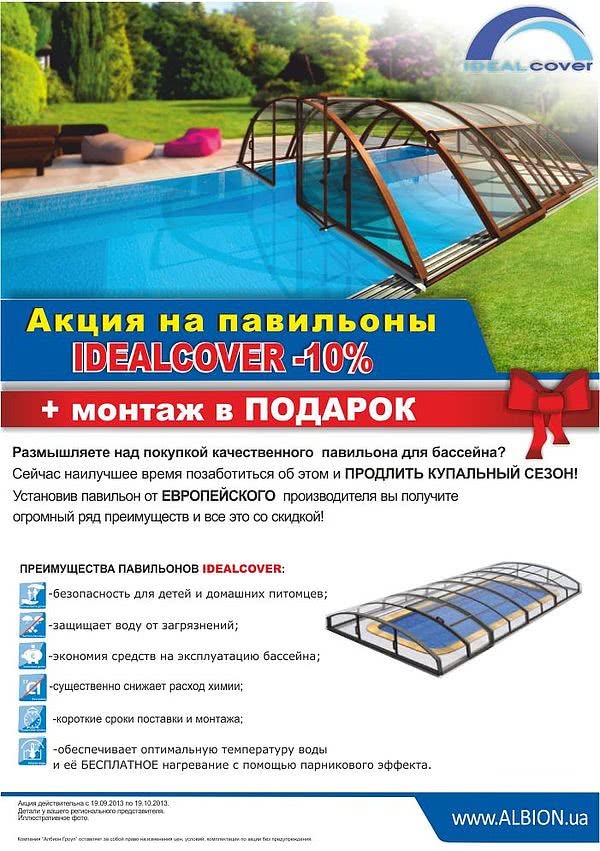 Акция на павильоны для бассейнов Idealcover -10%.