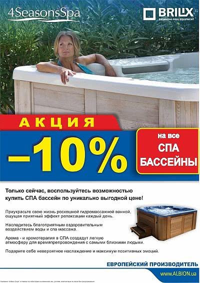 Акция -10% на все спа бассейны.