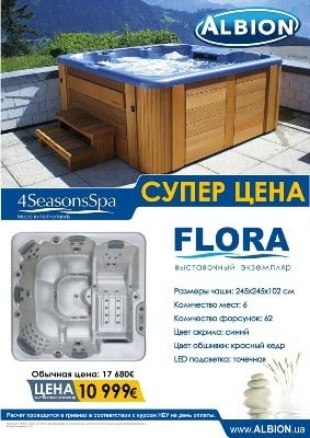 Акція на СПА басейн Flora