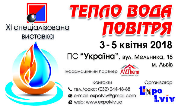 XI спеціалізована виставка «Тепло. Вода. Повітря’ 2018» запрошує