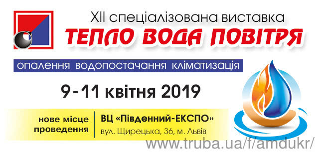 Пройде Тепло Вода Повітря - 2019 - XII спеціалізована виставка для професіоналів