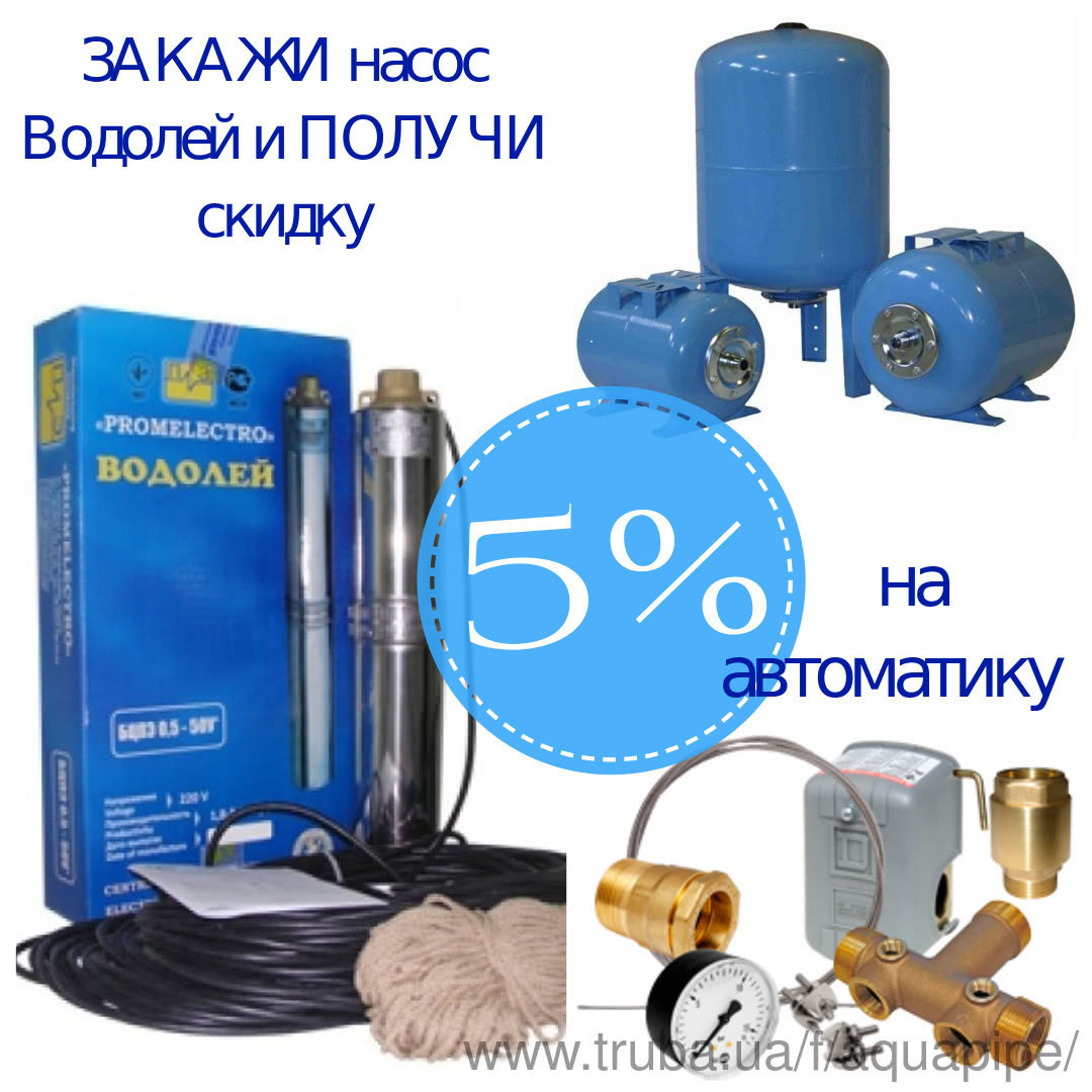Акція! Купи насос Водолій і отримай 5% знижки на автоматику Акція! Купи насос Водолій і отримай 5% знижки на автоматику