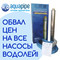 Акция на все насосы Водолей!