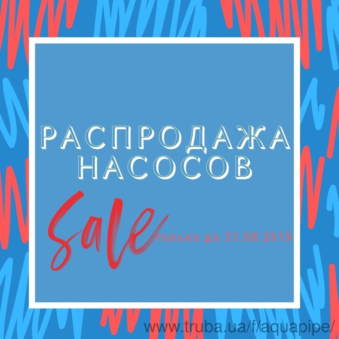 Последние дни скидок на насосы! Распрдажа до 31.08